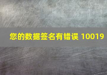 您的数据签名有错误 10019